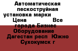 Автоматическая пескоструйная установка марки FMGroup › Цена ­ 560 000 - Все города Бизнес » Оборудование   . Дагестан респ.,Южно-Сухокумск г.